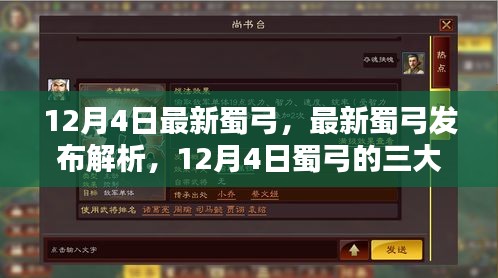 12月4日最新蜀弓发布解析，三大看点一览