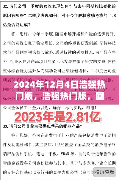 浩强热门版回顾与探析，2024年12月4日特辑