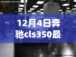 揭秘隐藏宝藏，12月4日奔驰cls350最新款首发特色小店的独特魅力