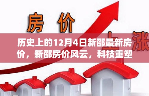 揭秘新邵房价风云，科技重塑居住梦想，最新房价背后的科技力量揭秘日（12月4日）