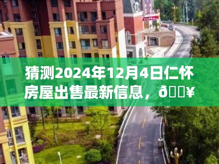 『未来之窗，揭秘仁怀房屋市场动向，预测2024年房屋出售最新信息』