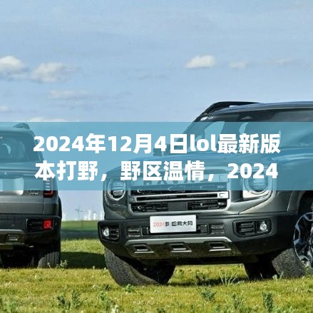 2024年LOL新版本下的野区温情与友情野趣