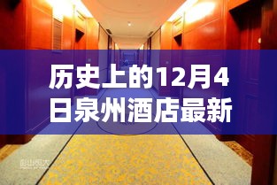 历史上的今天与泉州酒店的温馨邂逅，一个特别的12月4日