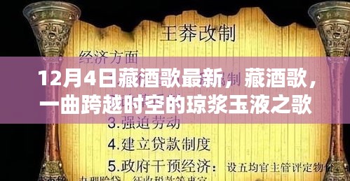 藏酒歌，一曲跨越时空的琼浆玉液之歌（最新12月4日版）