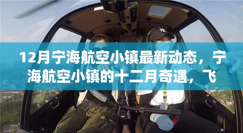 宁海航空小镇十二月动态，飞行梦想与温馨时光奇遇记