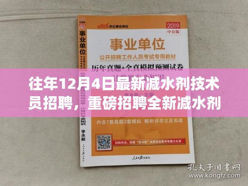 往年12月4日减水剂技术员岗位重磅招聘启事，挑战全新技术职位！