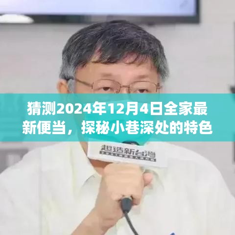 探秘小巷特色小店，2024年全家便当猜想之旅——未来便当展望