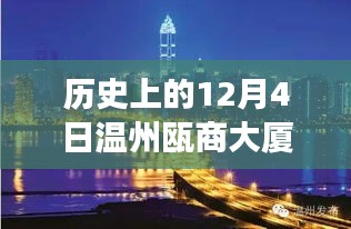 历史上的12月4日温州瓯商大厦疫情事件及其影响与最新动态