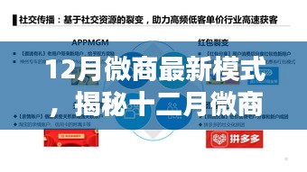 揭秘十二月微商新模式，三大要点引领行业变革，开启全新微商时代！