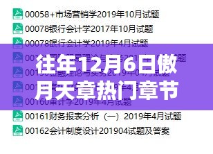 傲月天章历年12月6日热门章节深度解析与解析