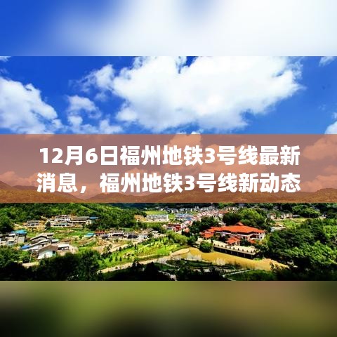 福州地铁3号线最新动态，与自然美景的邂逅，心灵之旅启程