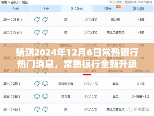 2024年常熟银行升级重磅消息，引领科技金融新纪元，未来银行体验全新升级！