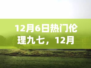 12月6日热门伦理九七，心灵之旅探寻尘外宁静