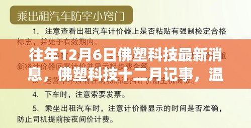 佛塑科技十二月记事，日常温馨与友情纽带，最新消息一览