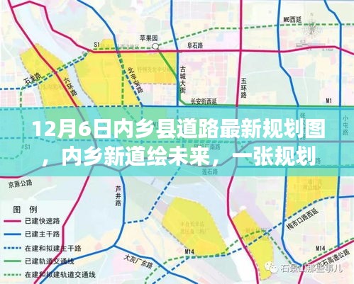 内乡县道路最新规划图揭秘，新道路绘未来，规划图背后的温馨故事