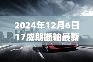 威朗断轴事件揭秘，最新消息与深度解析（2024年12月6日更新）