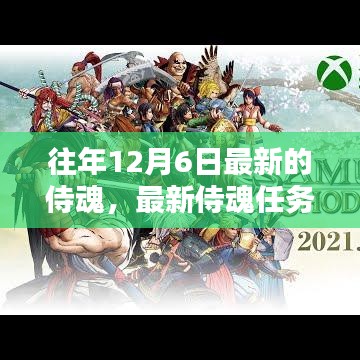 往年12月6日最新侍魂任务攻略，轻松挑战与攻略秘籍