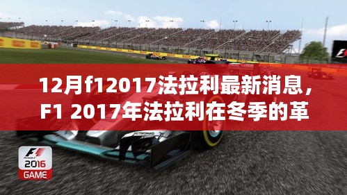 F1 2017年法拉利冬季革新深度评测与最新消息