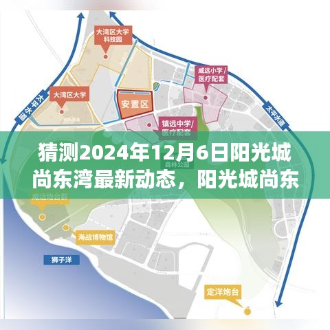 阳光城尚东湾未来动态猜想，产品特性、用户体验与市场竞争力深度解析（最新动态预测报告）