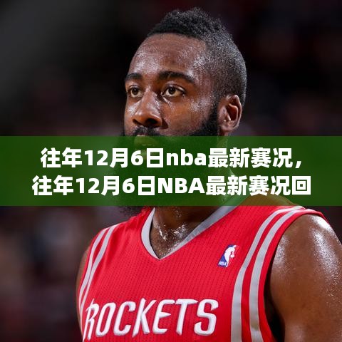 往年12月6日NBA赛况回顾，巨星闪耀，精彩赛事纷呈