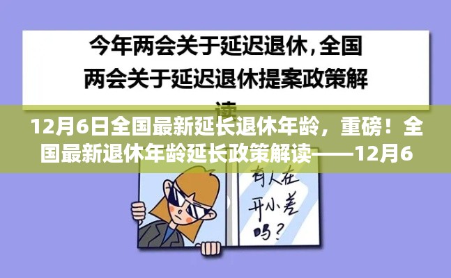 全国最新退休年龄延长政策解读，最新动态与影响分析（附最新动态时间戳）