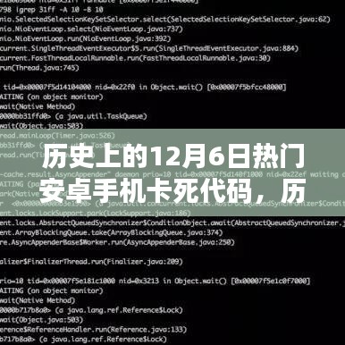 历史上的12月6日安卓手机卡死代码深度解析与观点碰撞日