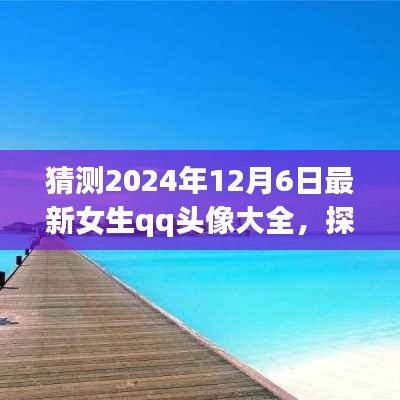 『探索自然美景之旅，预见未来女生QQ头像大赏2024年12月6日版』