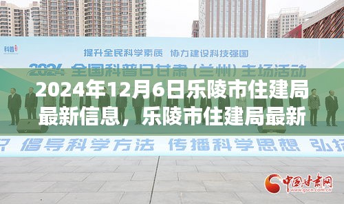 乐陵市住建局最新动态解读，聚焦观点分析与个人立场探讨（2024年12月6日）