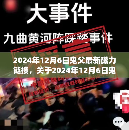 关于涉黄内容的深度探讨，鬼父最新磁力链接问题的立场与反思