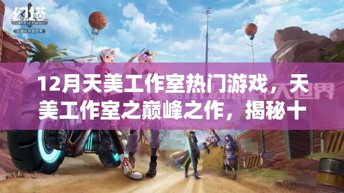 揭秘天美工作室巅峰之作，十二月热门游戏的背后故事