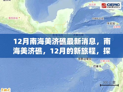 南海美济礁心灵之旅，探寻心灵与自然共舞的海岛奇景最新消息揭秘