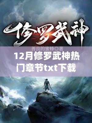 12月修罗武神热门章节粉丝福利大放送