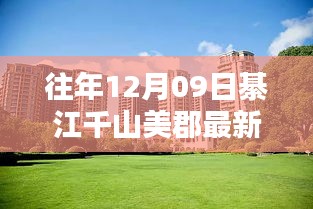 綦江千山美郡最新房价深度解析与全方位对比报告——历年趋势与测评分析标题建议，綦江千山美郡房价走势与测评报告——最新深度解析及全方位对比观察。