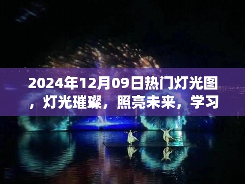 灯光璀璨的未来之旅，学习成就感的自信之旅，热门灯光图展示（2024年12月09日）