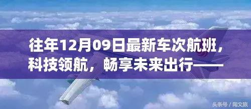 往年12月09日最新车次航班，科技引领未来出行的高科技之旅