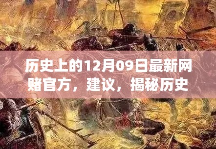 揭秘历史神秘角落，网赌历史探寻与特色小店秘密揭秘日（十二月九日特辑）