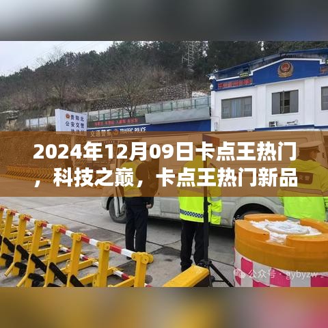 卡点王热门新品引领未来生活潮流，科技之巅尽在掌握