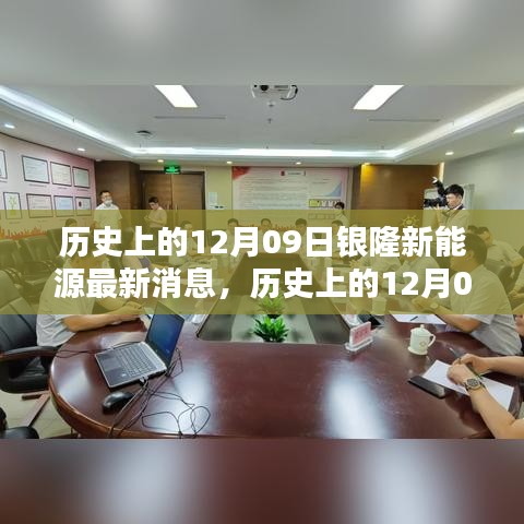 历史上的12月09日银隆新能源最新动态，深度评测与使用体验揭秘