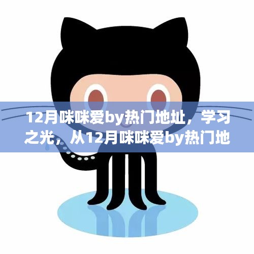 从热门地址出发，学习之光照亮自信成就之路——咪咪爱12月之旅