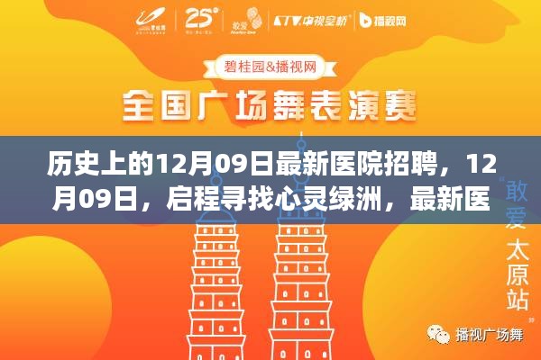 12月09日医院招聘启程，心灵绿洲的双重奇遇之旅