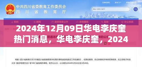 华电李庆奎，2024年12月09日热门焦点与深远影响分析