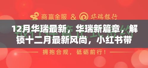 华瑞十二月风尚独家揭秘，最新篇章与惊喜，小红书带你领略时尚魅力