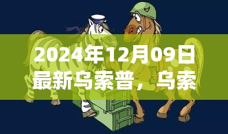 乌索普的欢乐日常，友情与陪伴的温馨篇章（2024年12月9日更新）