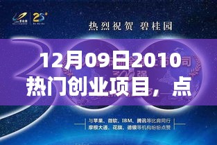 2010年12月9日热门创业项目的激情崛起与征程挑战