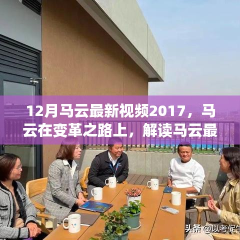 马云最新视频演讲启示与争议，变革之路上的启示与争议解读