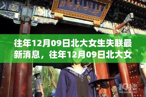 往年12月9日北大女生失联事件回顾与最新消息关注指南