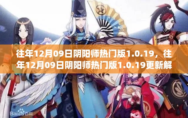 往年12月09日阴阳师热门版更新解析，版本变革中的双刃剑效应揭秘 1.0.19版更新内容深度解读