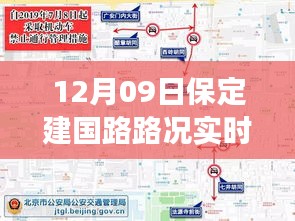 保定建国路路况实时查询，避开拥堵高峰，轻松掌握出行信息