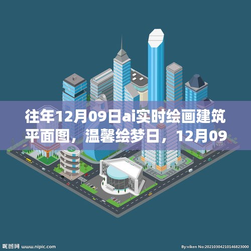 温馨绘梦日，AI绘画时光下的建筑平面图创作日