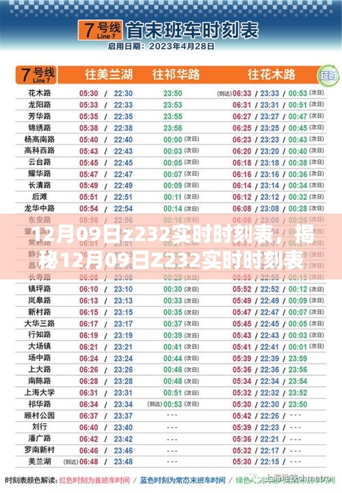 揭秘Z232列车在12月09日的实时时刻表及特色解析